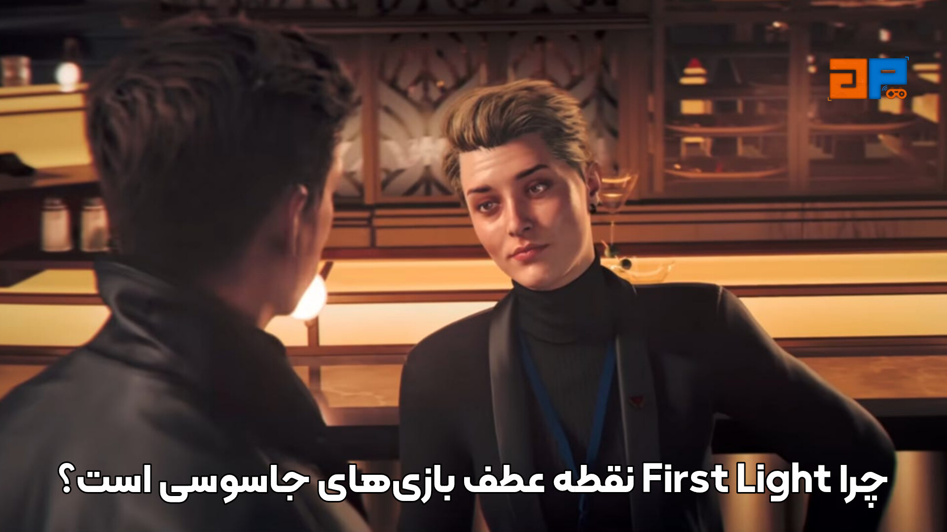 چرا First Light نقطه عطف بازی&zwnj;های جاسوسی است؟